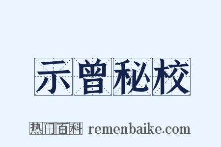 示曾秘校是什么意思的图片